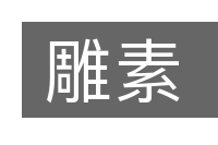 雕素的意思