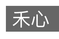 禾心的意思