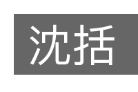 沈括的意思