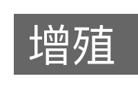 增殖的意思