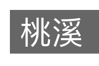 桃溪的意思