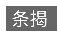 条揭的意思