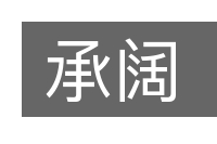 承阔的意思