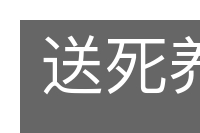 送死养生的意思