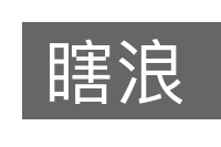 瞎浪的意思
