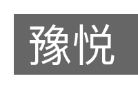 豫悦的意思
