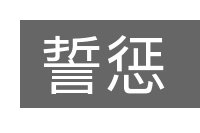 誓惩的意思