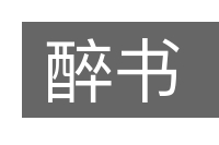 醉书的意思