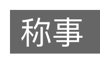称事的意思