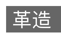 革造的意思