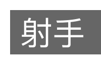 射手的意思