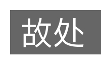 故处的意思
