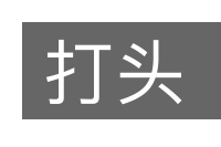 打头的意思