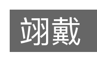 翊戴的意思