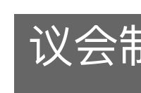 议会制度的意思