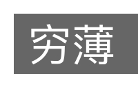 穷薄的意思