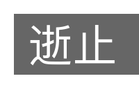 逝止的意思