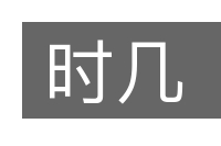 时几的意思