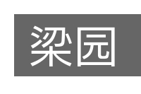 梁园的意思
