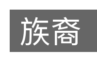 族裔的意思