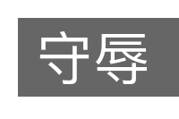 守辱的意思