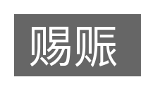 赐赈的意思