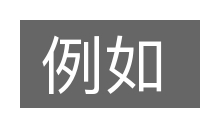 例如的意思
