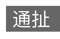 通扯的意思