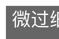 微过细故的意思