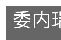 委内瑞拉的意思