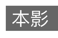 本影的意思
