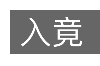 入竟的意思