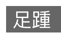足踵的意思