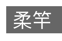 柔竿的意思