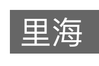 里海的意思
