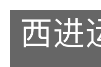 西进运动的意思