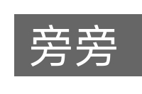旁旁的意思
