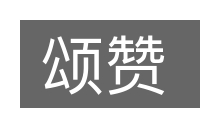颂赞的意思