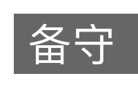 备守的意思