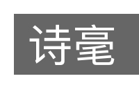 诗毫的意思