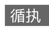 循执的意思