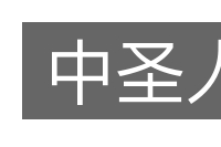 中圣人的意思