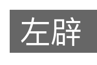 左辟的意思