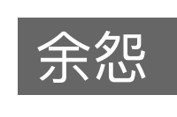 余怨的意思