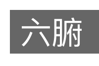 六腑的意思
