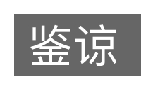 鉴谅的意思