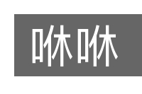 咻咻的意思