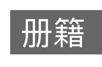 册籍的意思