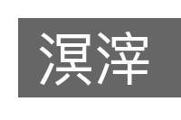 溟滓的意思