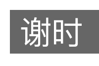 谢时的意思